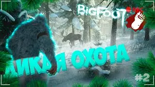 ЗИМНЯЯ ПОГОНЯ В КООП ▶BIGFOOT◀ #2