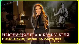 Отдавна ли си, момне ле, калугерица - Невена Цонева и Ку-Ку Бенд