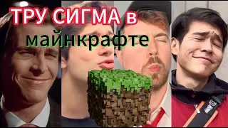 Тру Сигма в Майнкрафте/Minecraft True SIgma