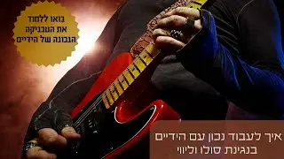 איך לעבוד נכון עם הידיים בנגינת סולו וליווי - קורס טכניקה בסיסית ונכונה בגיטרה