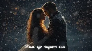 Там, где падает снег 