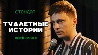 Андрей Фролов - Туалетные истории | Стендап 2023