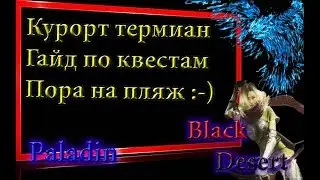 Black Desert #51 Курорт Термиан\Terrmian Waterpark — Летний фестиваль
