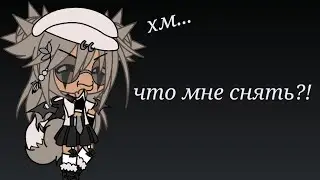Что мне снять?!