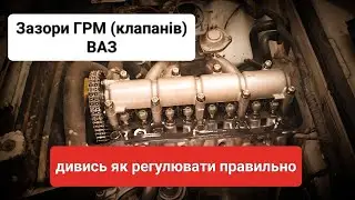 Відрегулювати зазори клапанів ВАЗ
