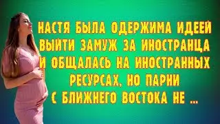 Аудио рассказ. Наивная Настя. Истории из реальной жизни