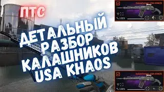 ДЕТАЛЬНЫЙ РАЗБОР КАЛАШНИКОВ USA KHAOS В ВАРФЕЙСЕ | WARFACE 