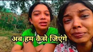 अब हम कैसे जिएंगे सब अंधेरा सा लग रहा है 😭😭😭||Chitrakoot ki Queen