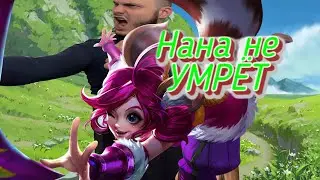 Как играть за Нану? Нана не УМРЁТ!!!