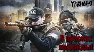 Escape from Tarkov - В поисках надежды!