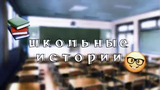 СМЕШНЫЕ ШКОЛЬНЫЕ ИСТОРИИ!!!КОГДА НОВЫЙ ВЛОГ???🤔