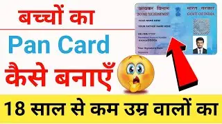 Minor pan card kaise banaye | minor ka pan card kaise banaye | बच्चे का पैन कार्ड कैसे बनाएँ