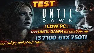 Test UNTIL DAWN LOW PC || Тест UNTIL DAWN на слабом пк