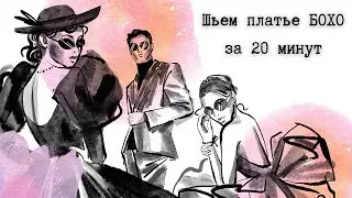 Мастер-класс: легкое платье бохо для лета