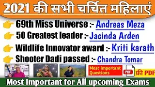 🌍 2021 की सभी चर्चित महिलाएं | Top Famous Women 2021 | Women in news | Current Affairs | RD Study