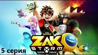 Зак Шторм Суперпират - Дисней на русском 5 серия