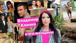 Владимир Кличко и его личная жизнь. Разбор натальной карты.