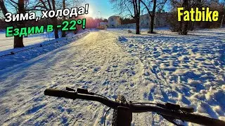 Снег, солнце, фэт и -22°С, привет 7 января!