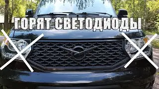 УАЗ ПАТРИОТ горят светодиоды на фарах. Замена фар по гарантии.
