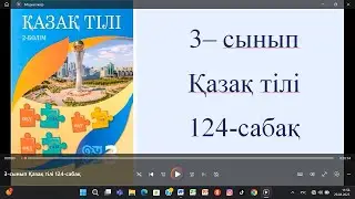 3-сынып Қазақ тілі 124-сабақ