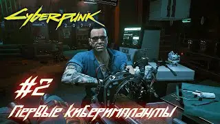 Cyberpunk 2077: часть 2 - Первые киберимпланты (прохождение)