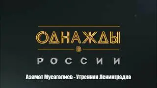Азамат Мусагалиев - Утренняя Ленинградка