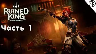 Прохождение Ruined King: A League of Legends Story [2K] | Часть 1 | Геймплей на Русском | на ПК