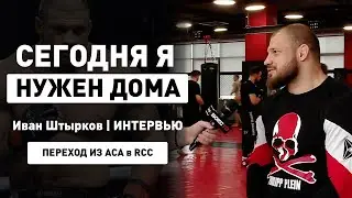 Иван Штырков | Что случилось с АСА? | Бой с Шлеменко в RCC | Реванш с Исмаиловым | 