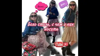 Бохо стиль. Комфортная одежда для всех возрастов, женская мода 2021