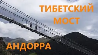 Тибетский мост и лучшая смотровая площадка Андорры. Что посетить в княжестве Андорра летом