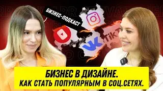 Подкаст с Джамилей Искандеровой - Родоначальник дизайна в Дагестане, создавшая дизайн-империю с нуля