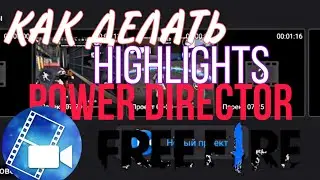 КАК ДЕЛАТЬ HIGHLIGHTS FREE FIRE /POWER DIRECTOR / КАК МОНТИРОВАТЬ ХАЙЛАЙТЫ В ФРИ ФАЕР ПАВЕР ДИРЕКТОР
