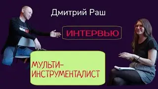 Мультиинструменталист Дмитрий Раш. Интервью/ Яся Чудеса