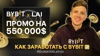 Bybit, LayerAI аирдроп на 550 000 USDT. Как заработать на Байбит. Байбит заработок для новичков