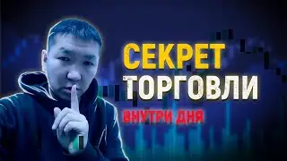 Секрет торговли внутри дня