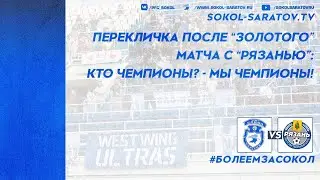 Перекличка после золотого матча "Сокол" - "Рязань": Кто чемпионы? - Мы - чемпионы!  28.05.2023г.