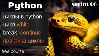 Python - циклы. Цикл while. Прерывание цикла break, continue. Практика по циклам