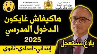 عاجل هام جدا بخصوص الدخول المدرسي بالمغرب 2024-2025 هاكيفاش غايكون الدخول المدرسي هذه السنة