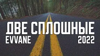 evvane — Две сплошные (2022) | Music