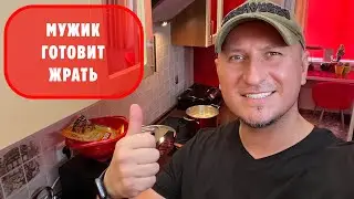 МУЖИК ГОТОВИТ ЕДУ. КУРИЦА И КАРТОШКА.