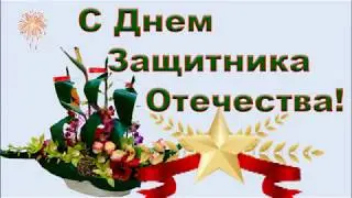 С Днем Защитника Отечества!