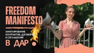 Манифест ОСВОБОЖДЕНИЯ