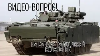Видео-вопрос на канале Тамбовский Колхозник