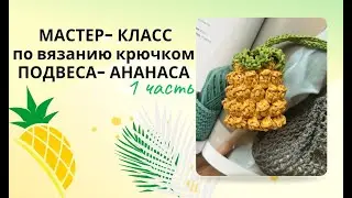 Этот ананас сводит всех с ума!😍 Видеомастер-класс для начинающих+ схема. Ананас - подвес за 1 вечер!