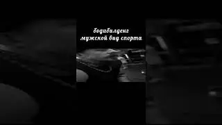 БОДИБИЛДИНГ МУЖСКОЙ ВИД СПОРТА