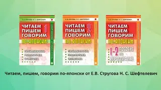 Обзор. Читаем, пишем, говорим по-японски Стругова Е.В., Шефтелевич Н.С. Интернет магазин Kitabooki