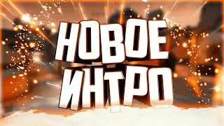 ИНТРО ДЛЯ NArSToGS, ВТОРОЕ // ВТОРОИ ИНТРО ДЛЯ NArSToGS //NArSToGS ЗАКАЗАЛ ВТОРОЕ ИНТРО!!!