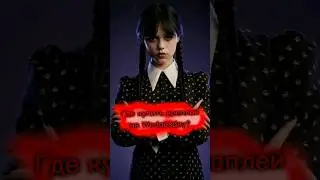 Где купить косплей на Wednesday Addams? #aliexpress #cosplay #wednesday