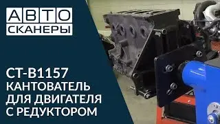 CT-B1157 КАНТОВАТЕЛЬ ДЛЯ ДВИГАТЕЛЯ С РЕДУКТОРОМ Обзор