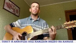 Песни из фильмов - Товарищ Песня (гитара, кавер дд)